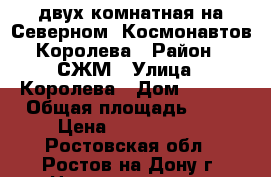 двух комнатная на Северном, Космонавтов/Королева › Район ­ СЖМ › Улица ­ Королева › Дом ­ 28/1 › Общая площадь ­ 72 › Цена ­ 3 200 000 - Ростовская обл., Ростов-на-Дону г. Недвижимость » Квартиры продажа   . Ростовская обл.,Ростов-на-Дону г.